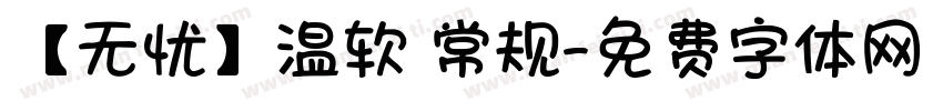 【无忧】温软 常规字体转换